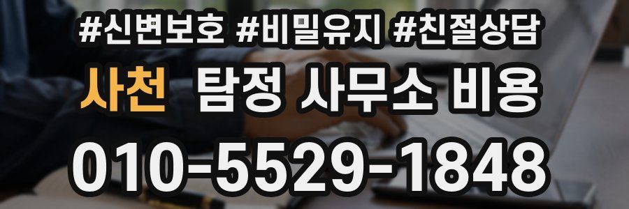 사천 탐정 사무소 비용