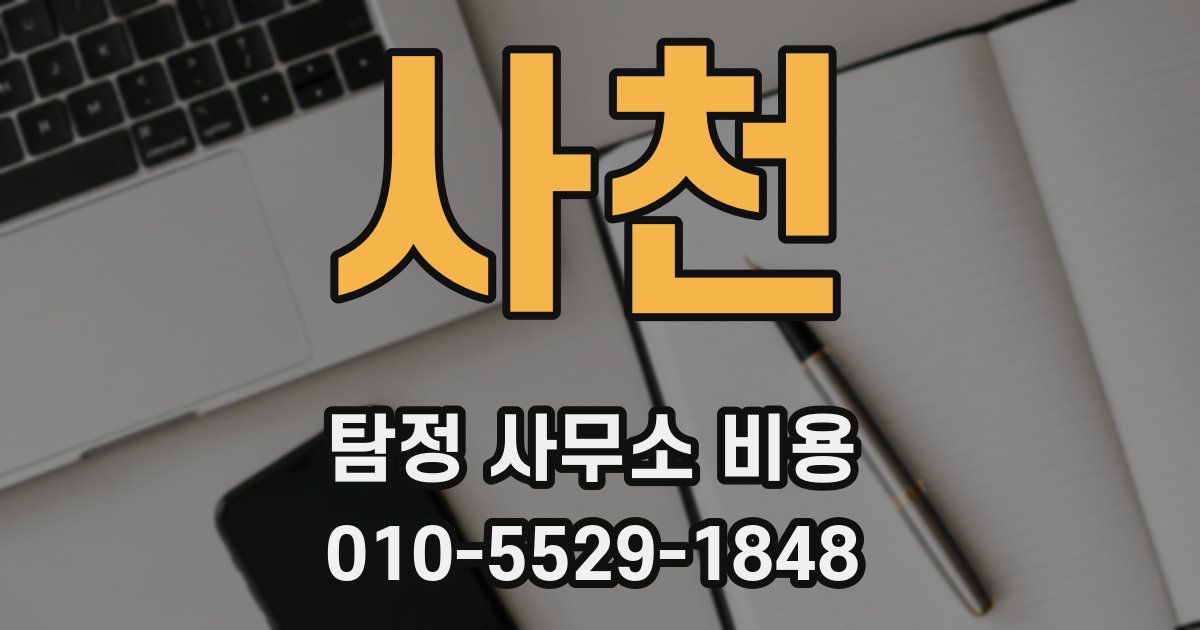 사천 탐정 사무소 비용
