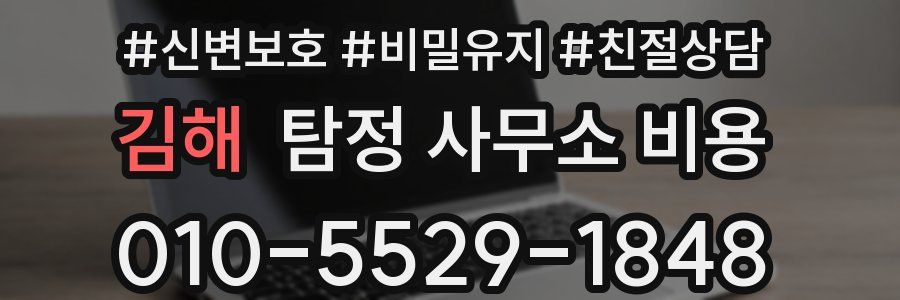 김해 탐정 사무소 비용