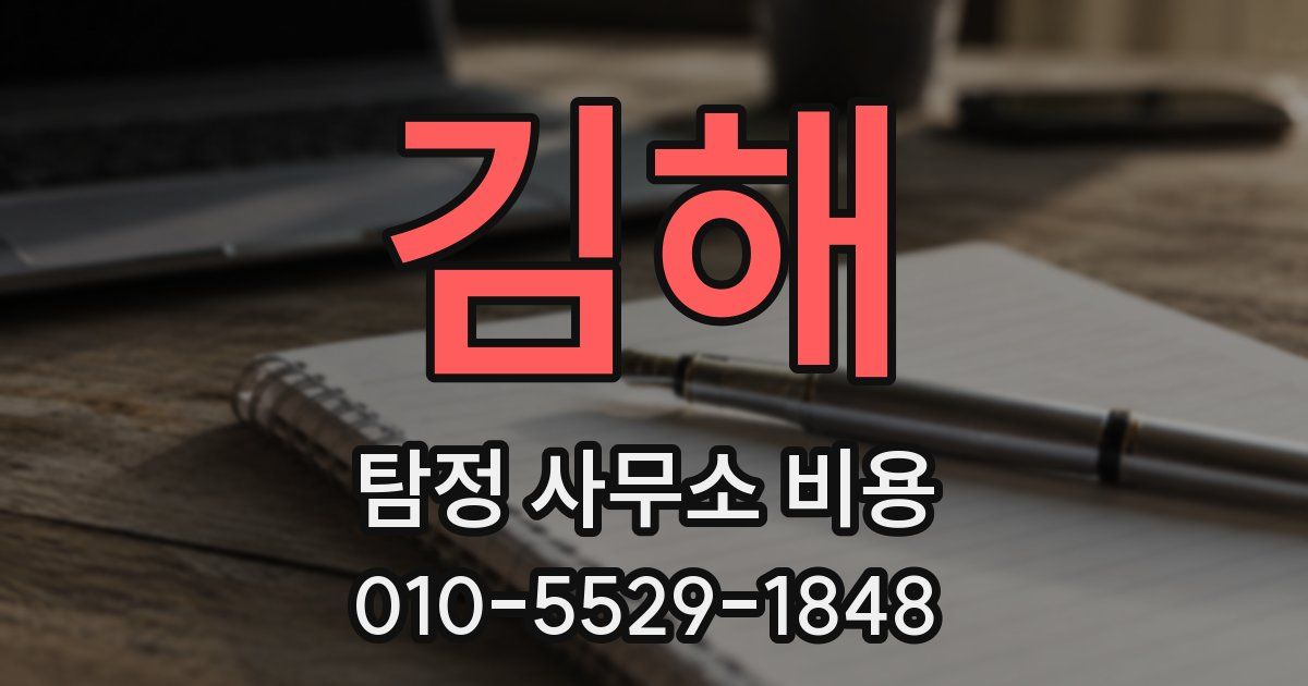 김해 탐정 사무소 비용