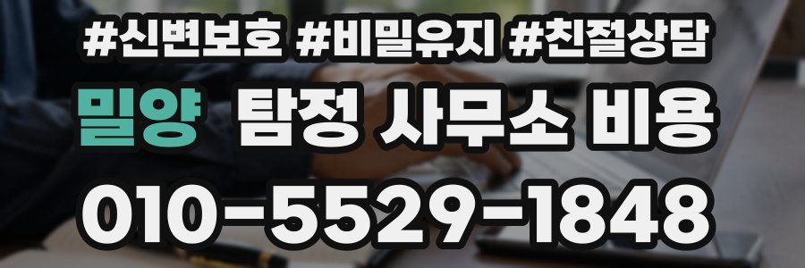 밀양 탐정 사무소 비용