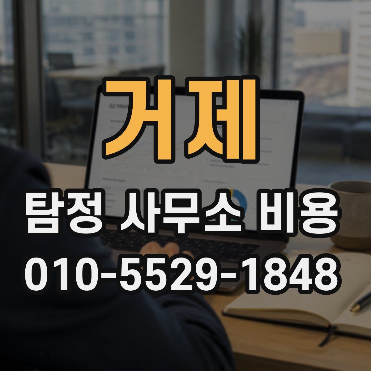 거제 탐정 사무소 비용