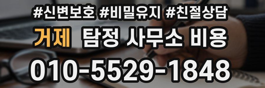 거제 탐정 사무소 비용