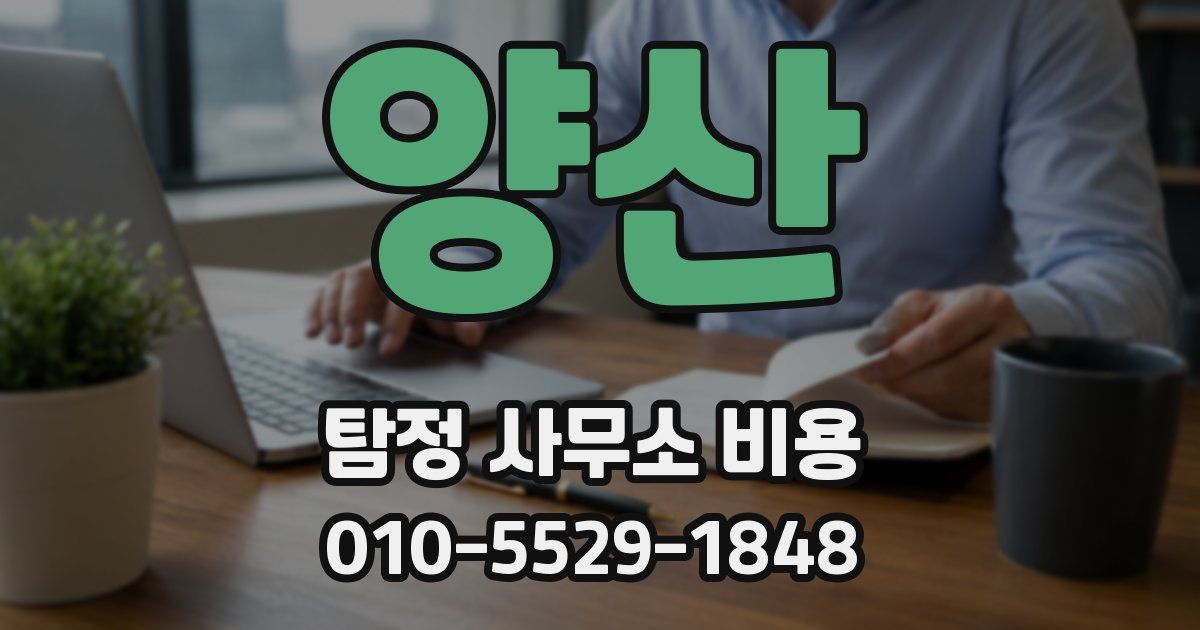 양산 탐정 사무소 비용