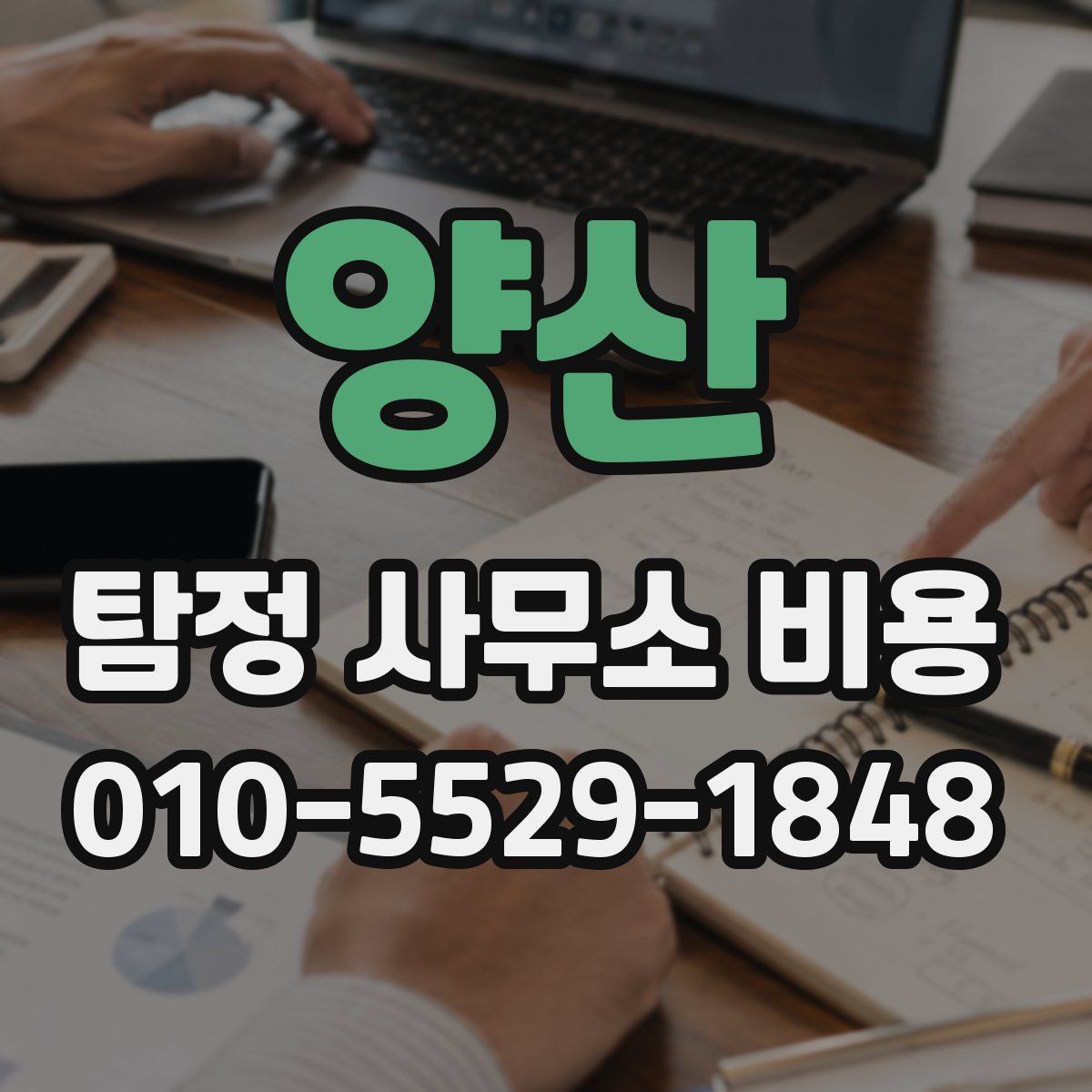 양산 탐정 사무소 비용