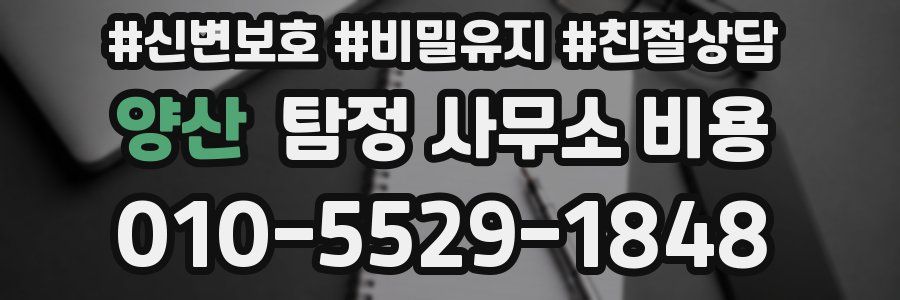 양산 탐정 사무소 비용