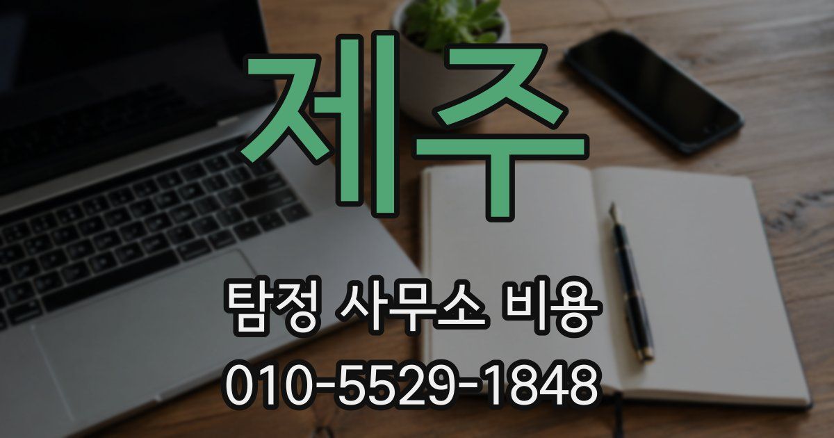 제주 탐정 사무소 비용