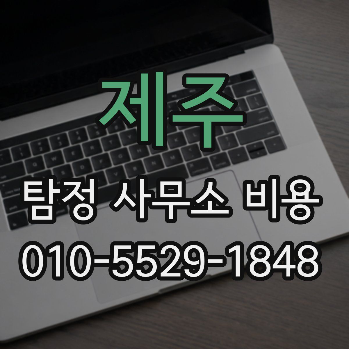 제주 탐정 사무소 비용
