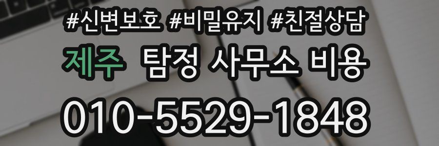 제주 탐정 사무소 비용