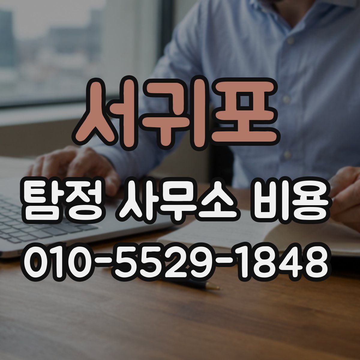 서귀포 탐정 사무소 비용