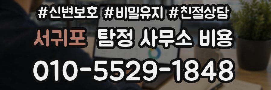 서귀포 탐정 사무소 비용
