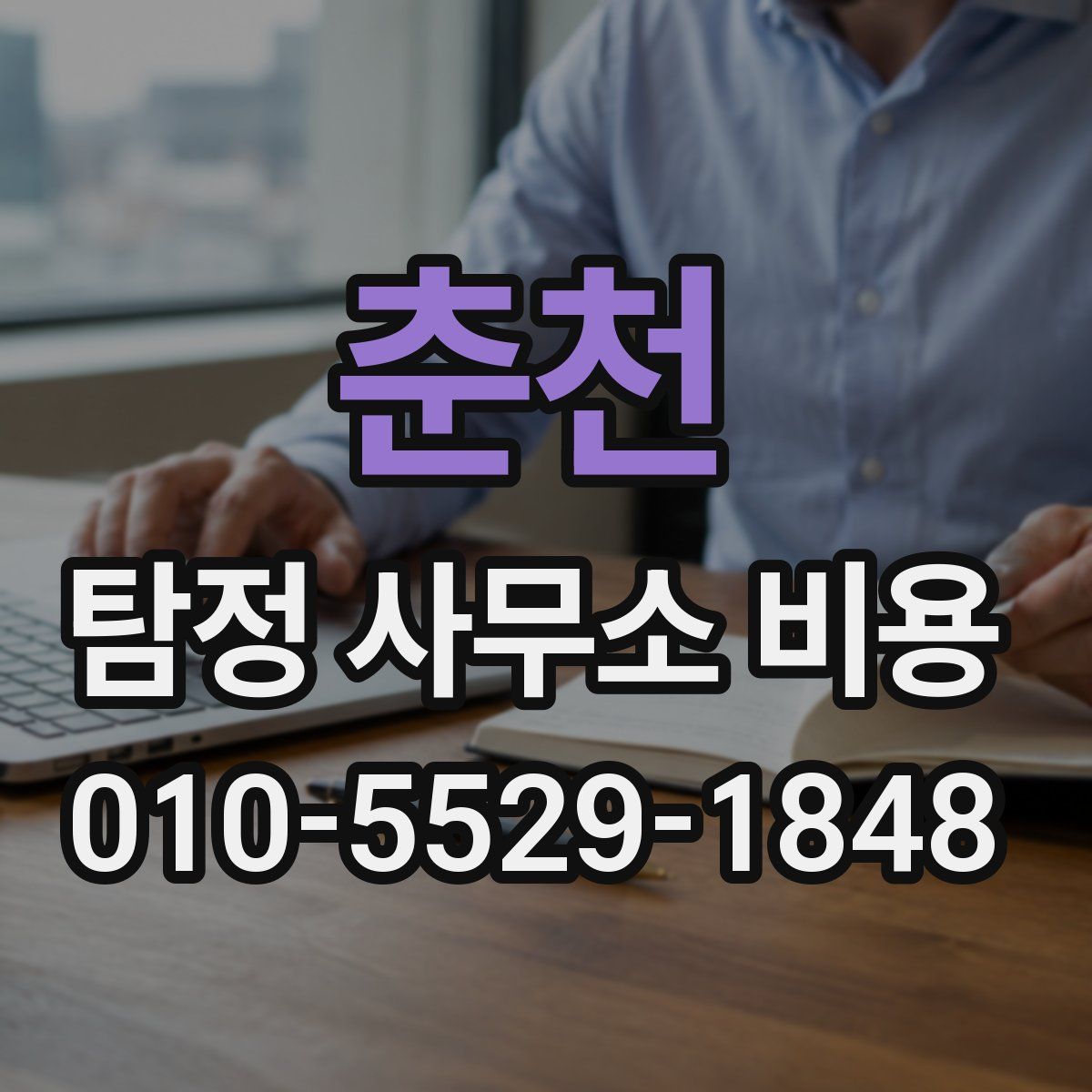춘천 탐정 사무소 비용