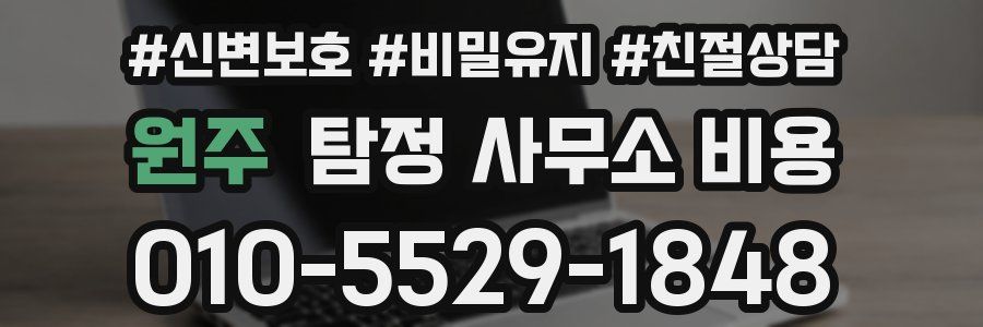 원주 탐정 사무소 비용