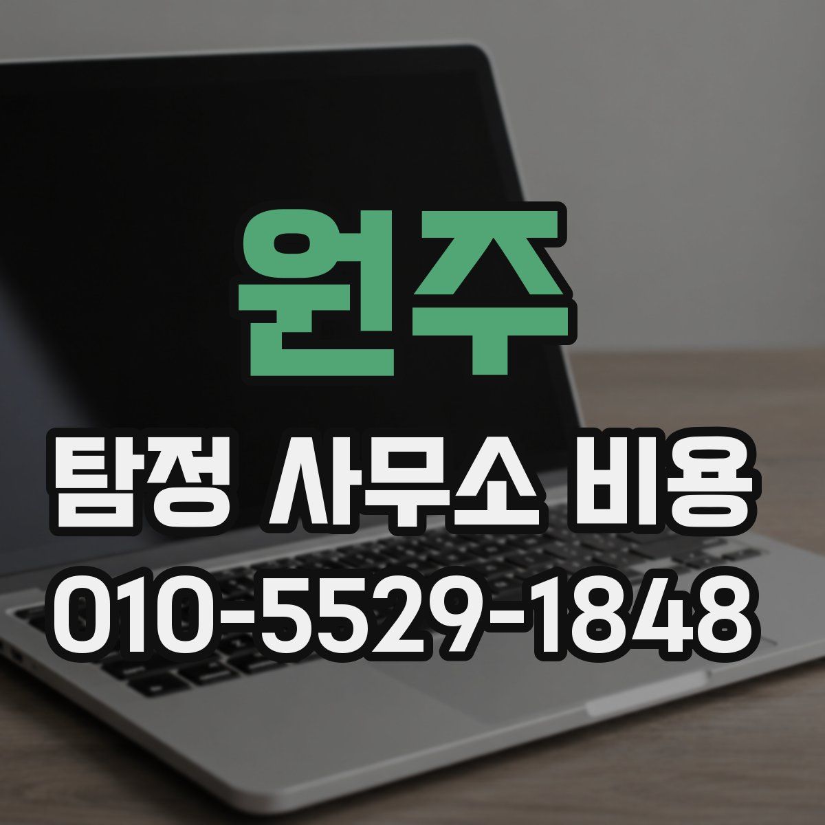 원주 탐정 사무소 비용