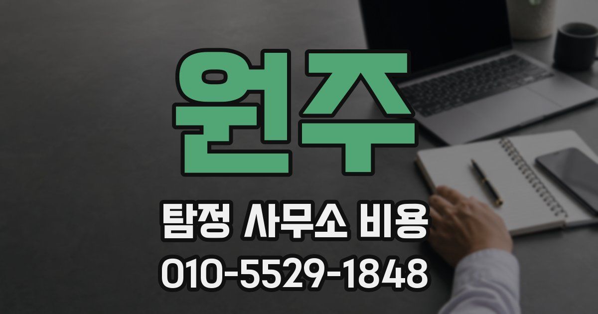 원주 탐정 사무소 비용