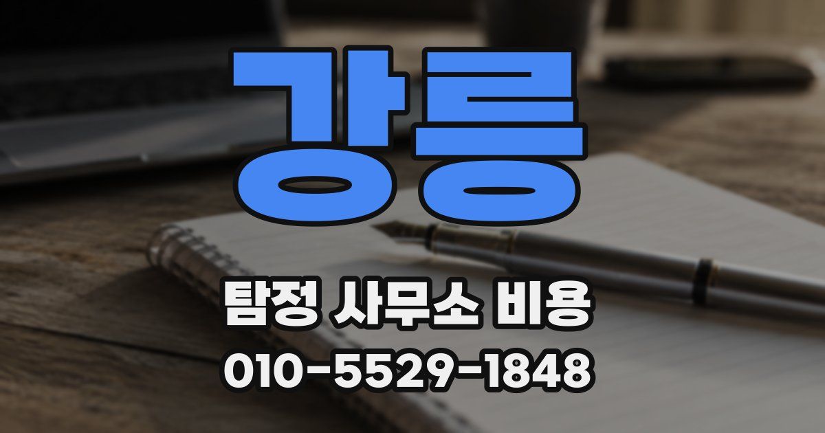 강릉 탐정 사무소 비용