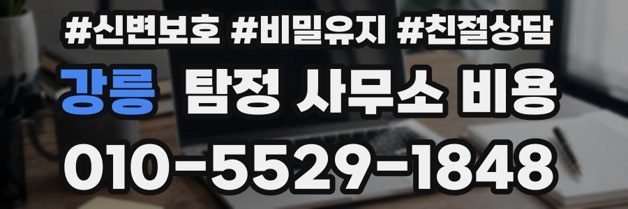강릉 탐정 사무소 비용