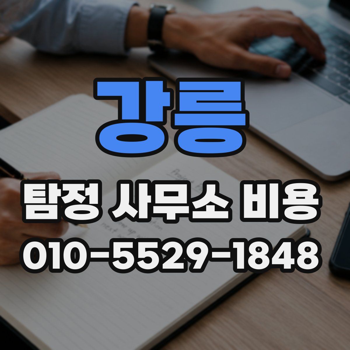 강릉 탐정 사무소 비용