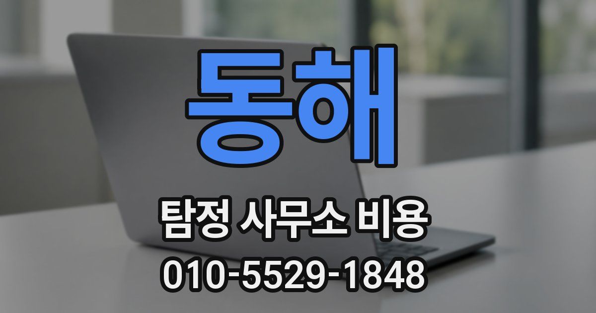 동해 탐정 사무소 비용