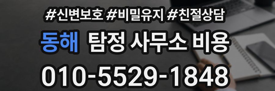 동해 탐정 사무소 비용