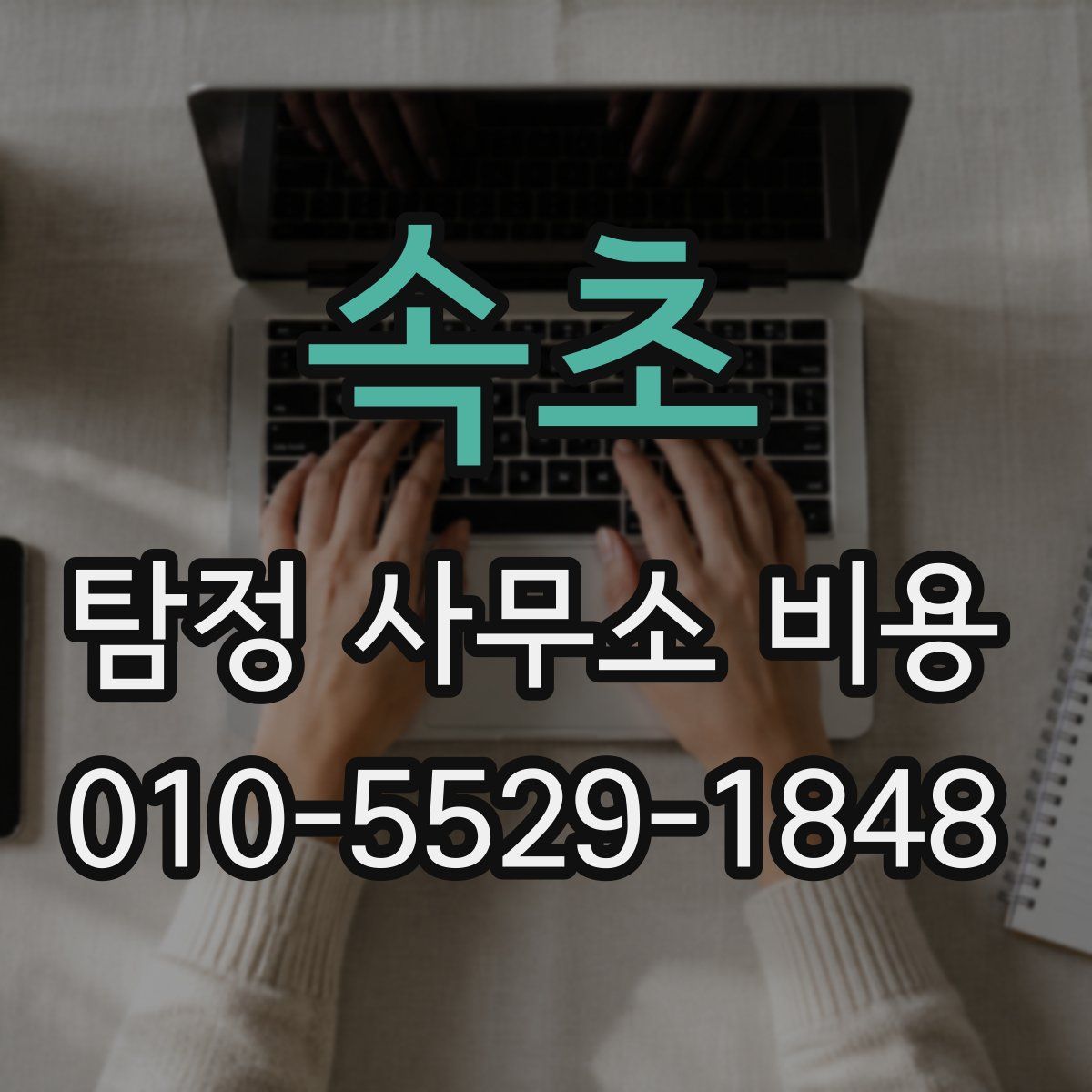 속초 탐정 사무소 비용
