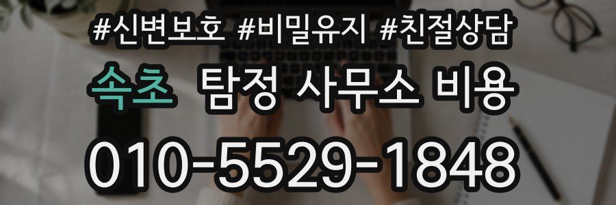 속초 탐정 사무소 비용