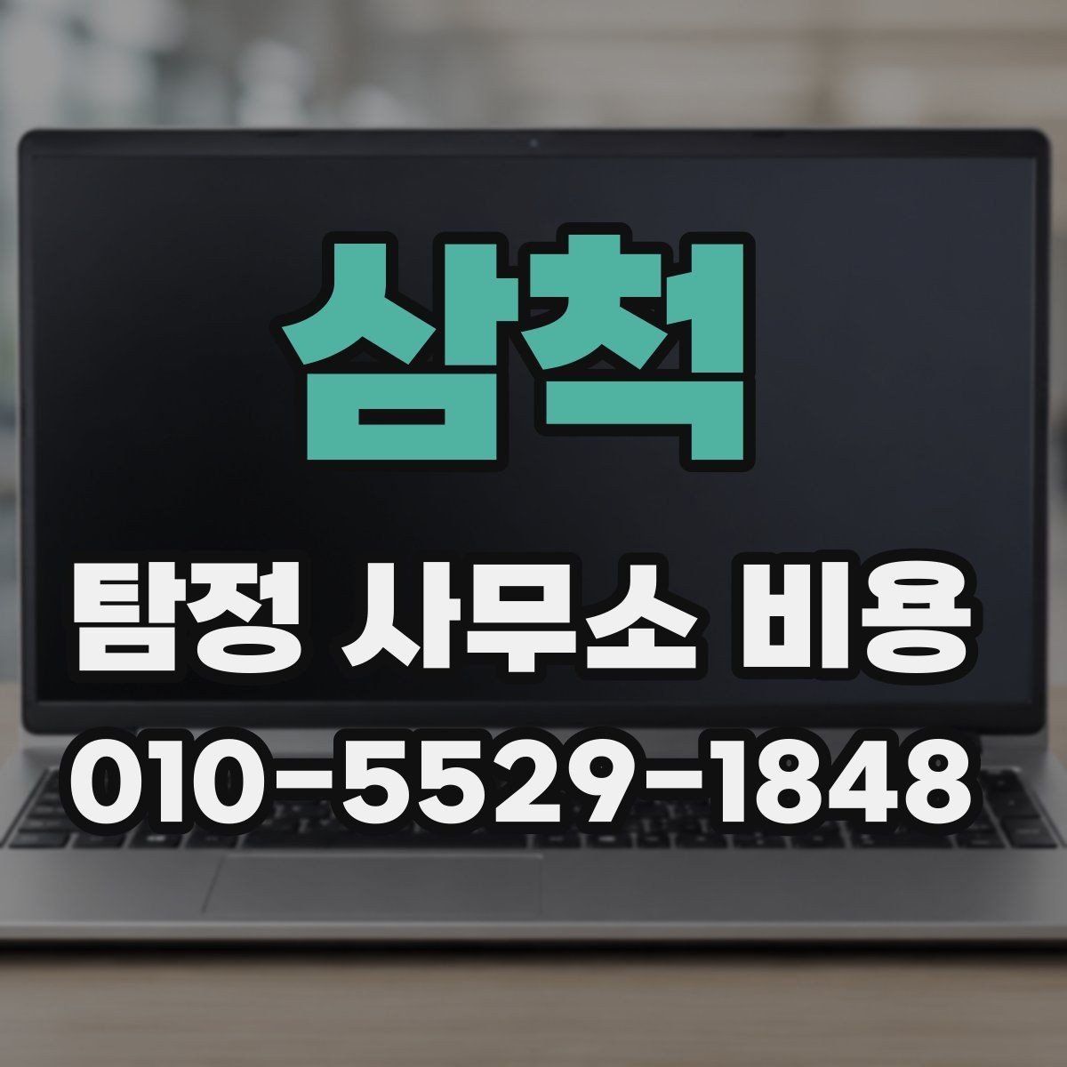 삼척 탐정 사무소 비용 확인 전 알아야 할 기본 개념