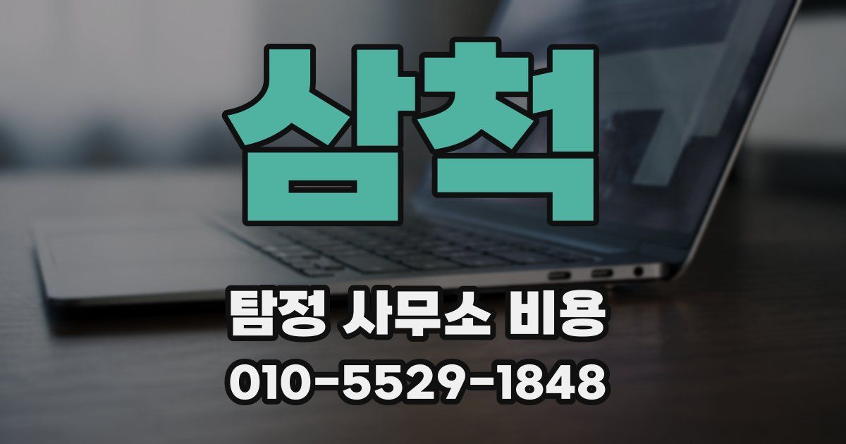 삼척 탐정 사무소 비용