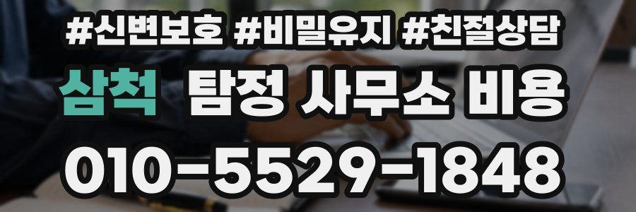 삼척 탐정 사무소 비용