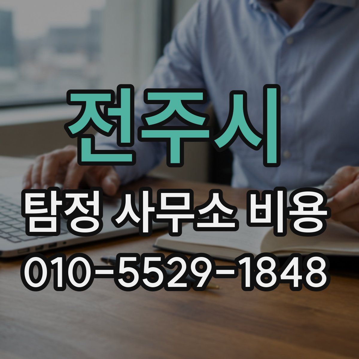 전주시 탐정 사무소 비용