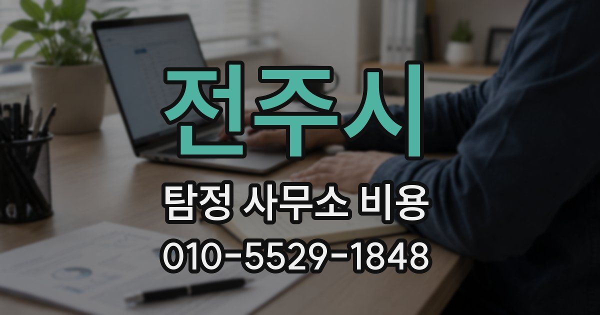 전주시 탐정 사무소 비용