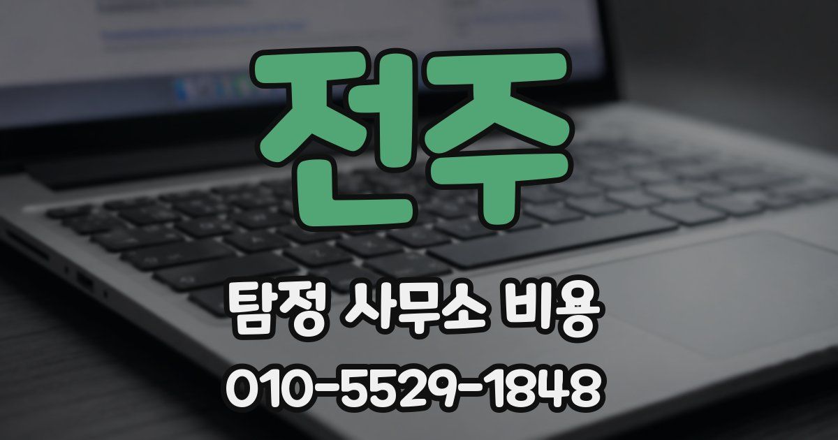 전주 탐정 사무소 비용