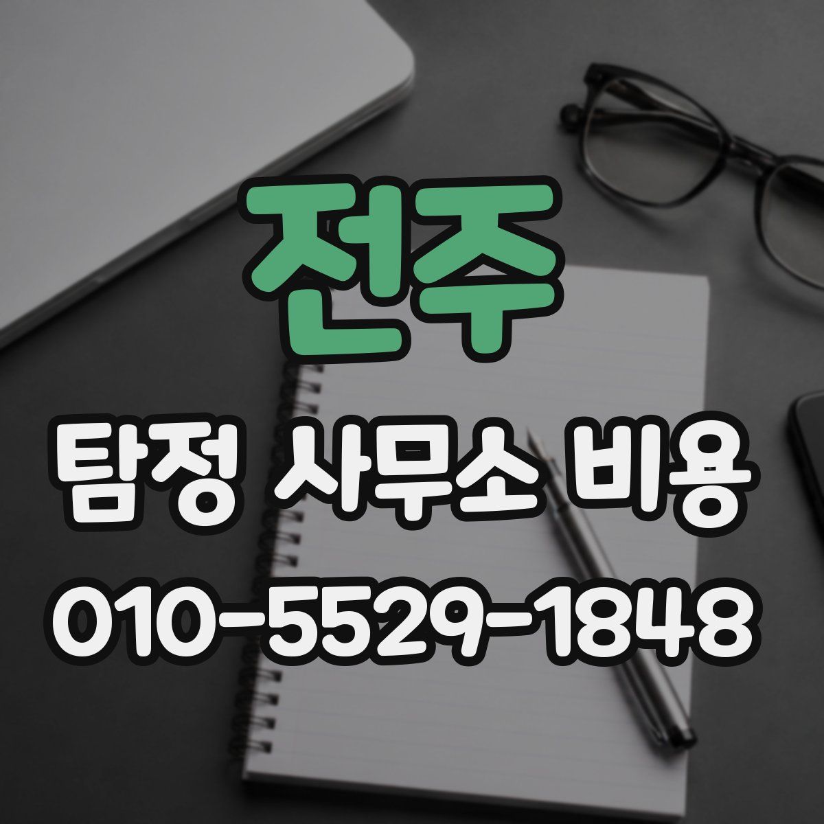 전주 탐정 사무소 비용