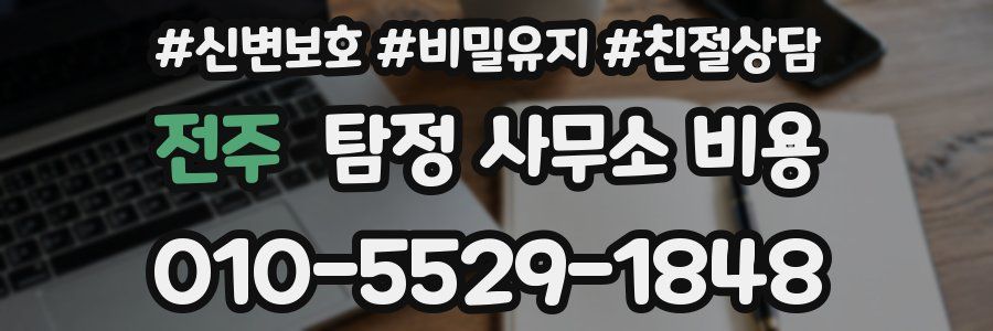 전주 탐정 사무소 비용