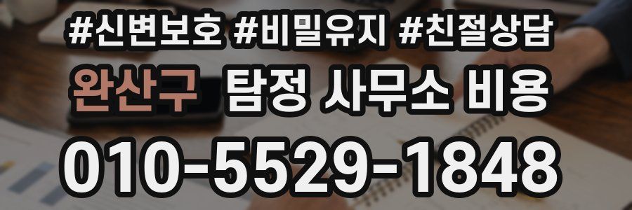 완산구 탐정 사무소 비용