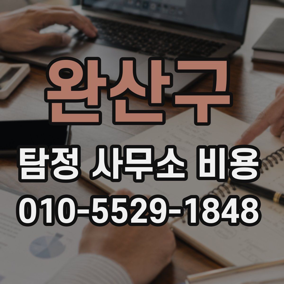 완산구 탐정 사무소 비용