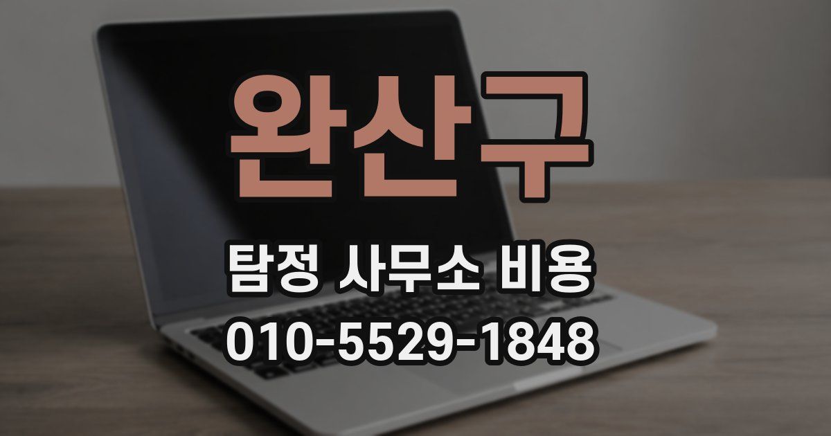 완산구 탐정 사무소 비용