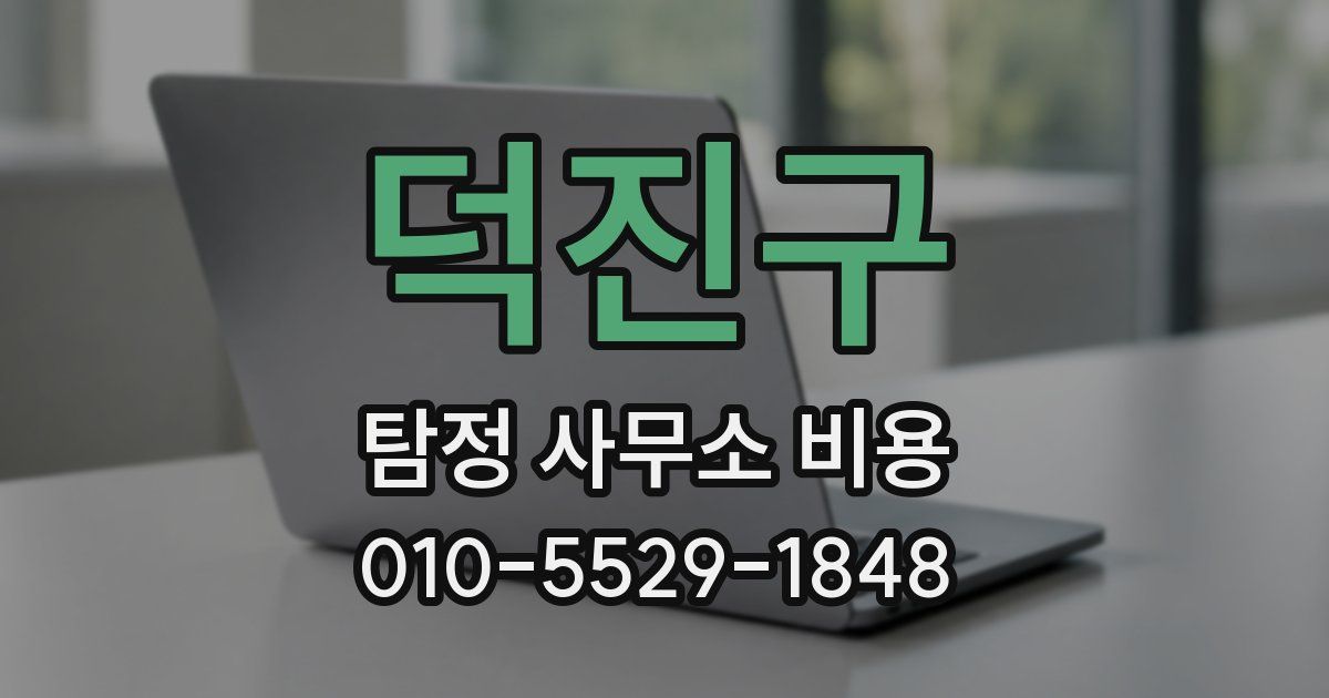 덕진구 탐정 사무소 비용