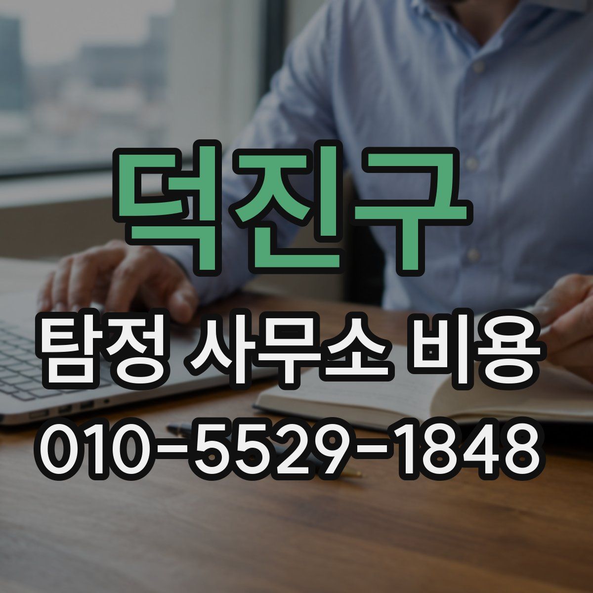 덕진구 탐정 사무소 비용