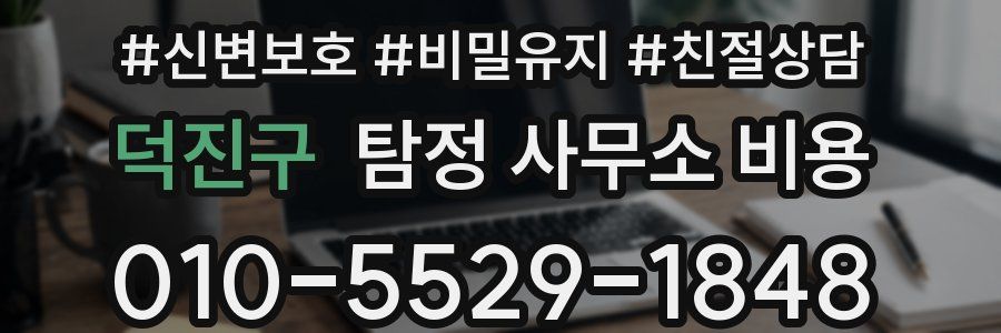 덕진구 탐정 사무소 비용
