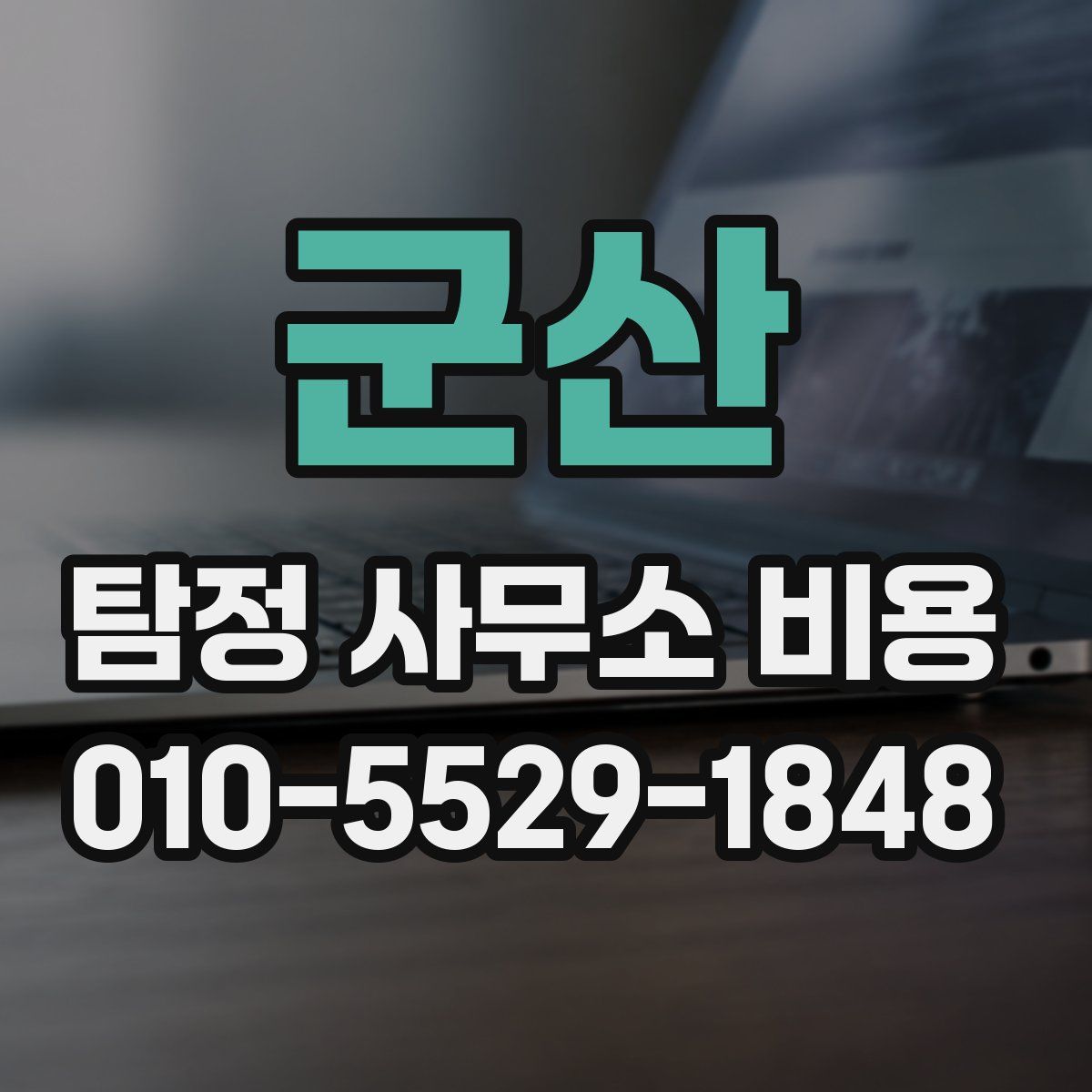 군산 탐정 사무소 비용