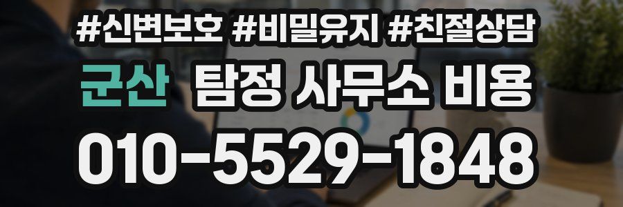 군산 탐정 사무소 비용