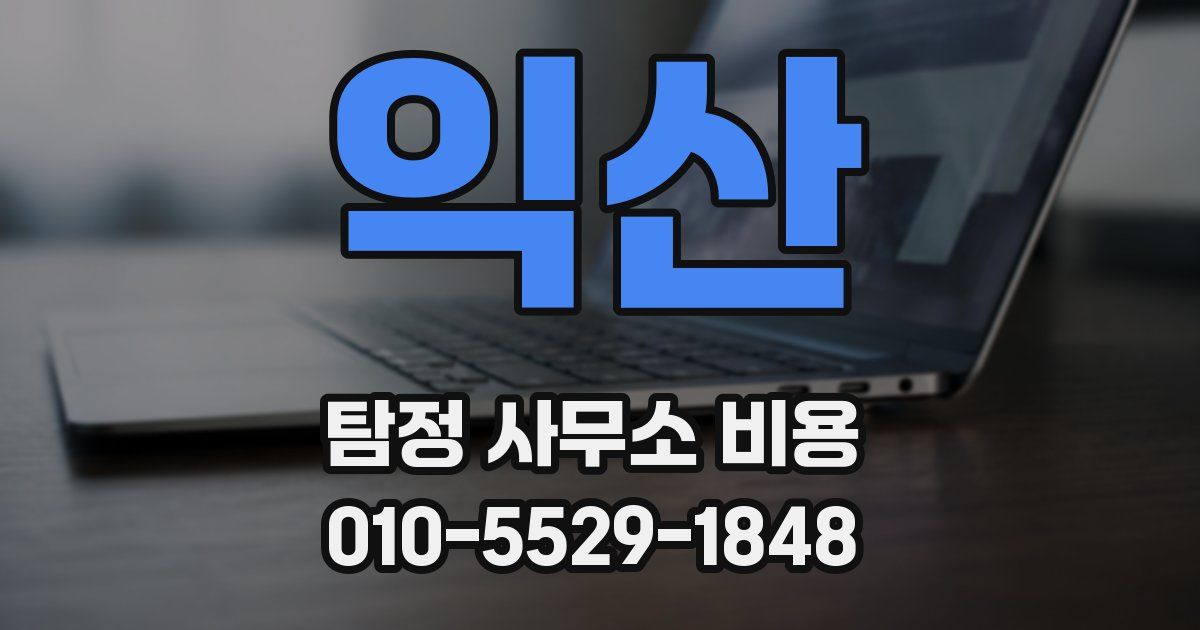 익산 탐정 사무소 비용