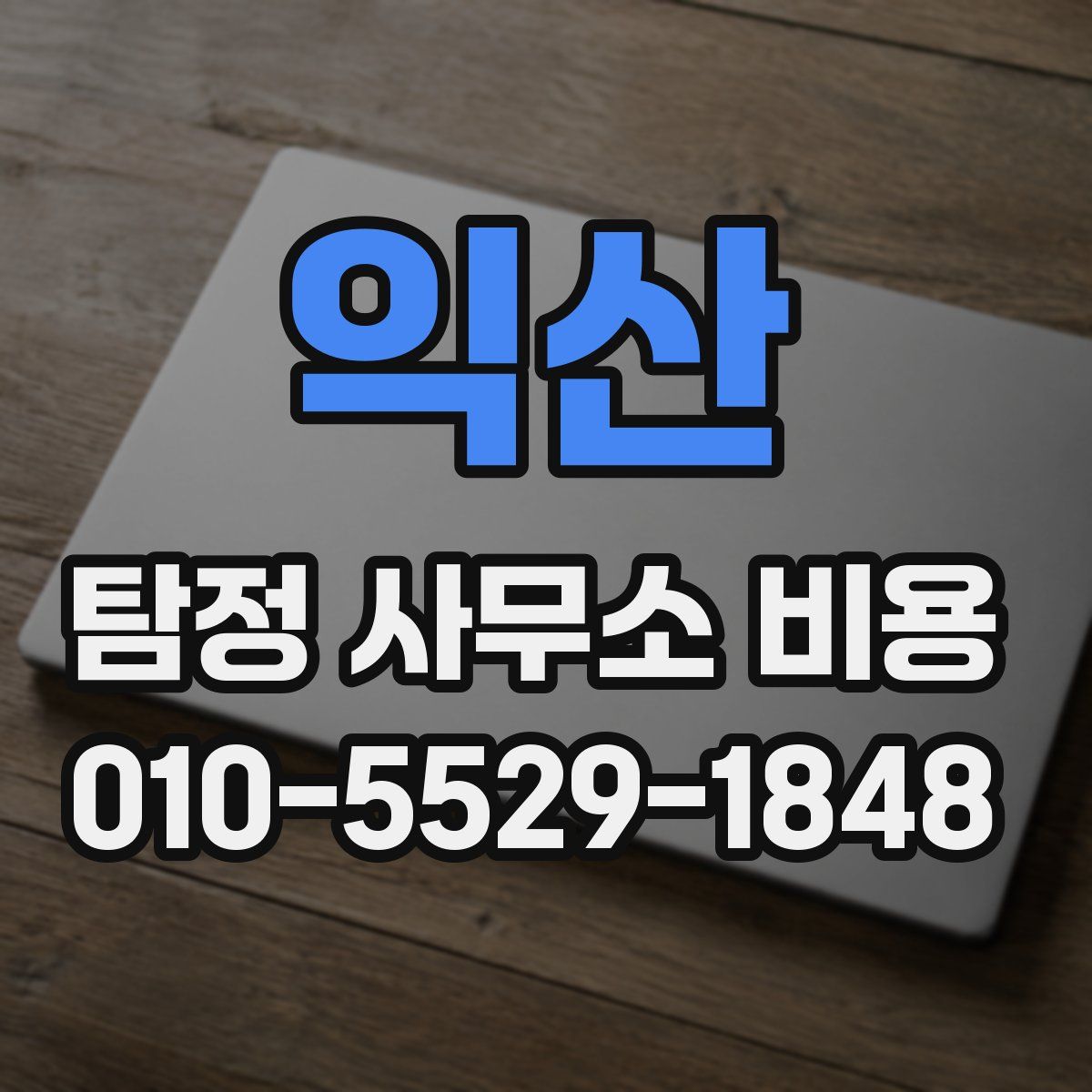 익산 탐정 사무소 비용