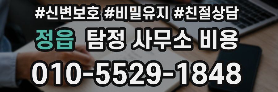 정읍 탐정 사무소 비용