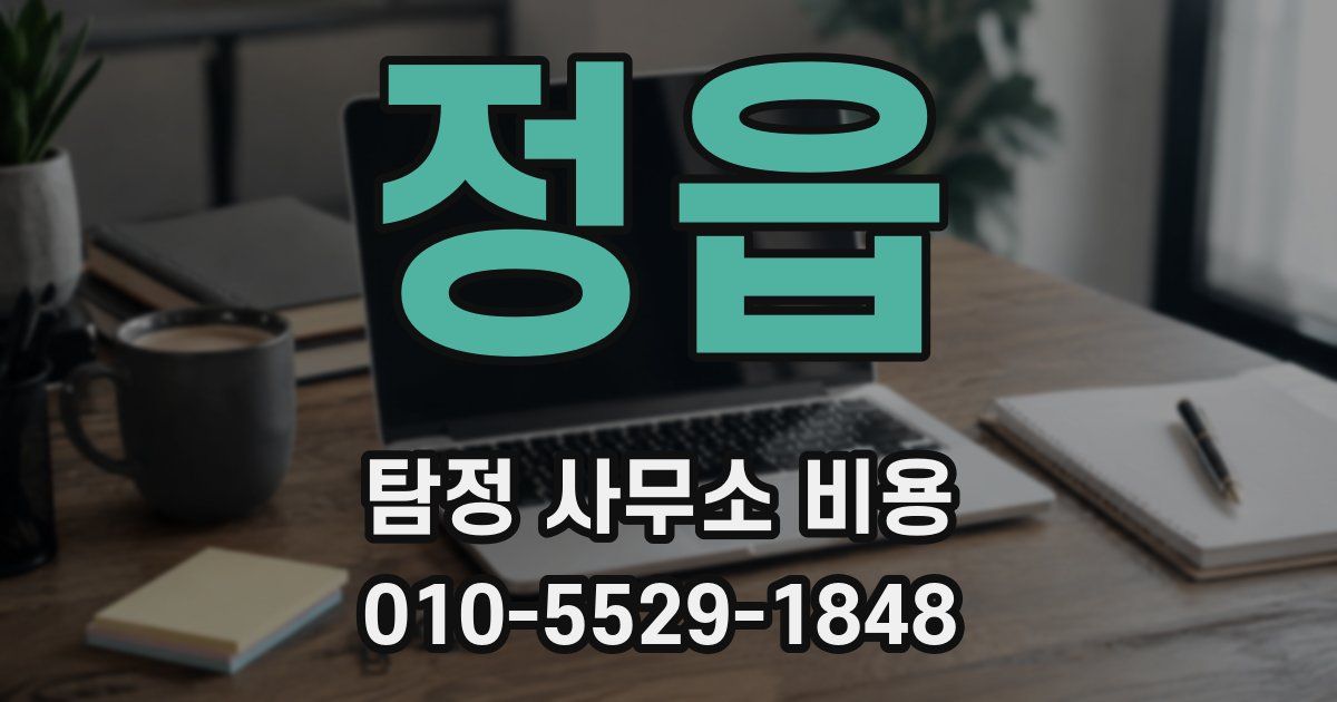 정읍 탐정 사무소 비용
