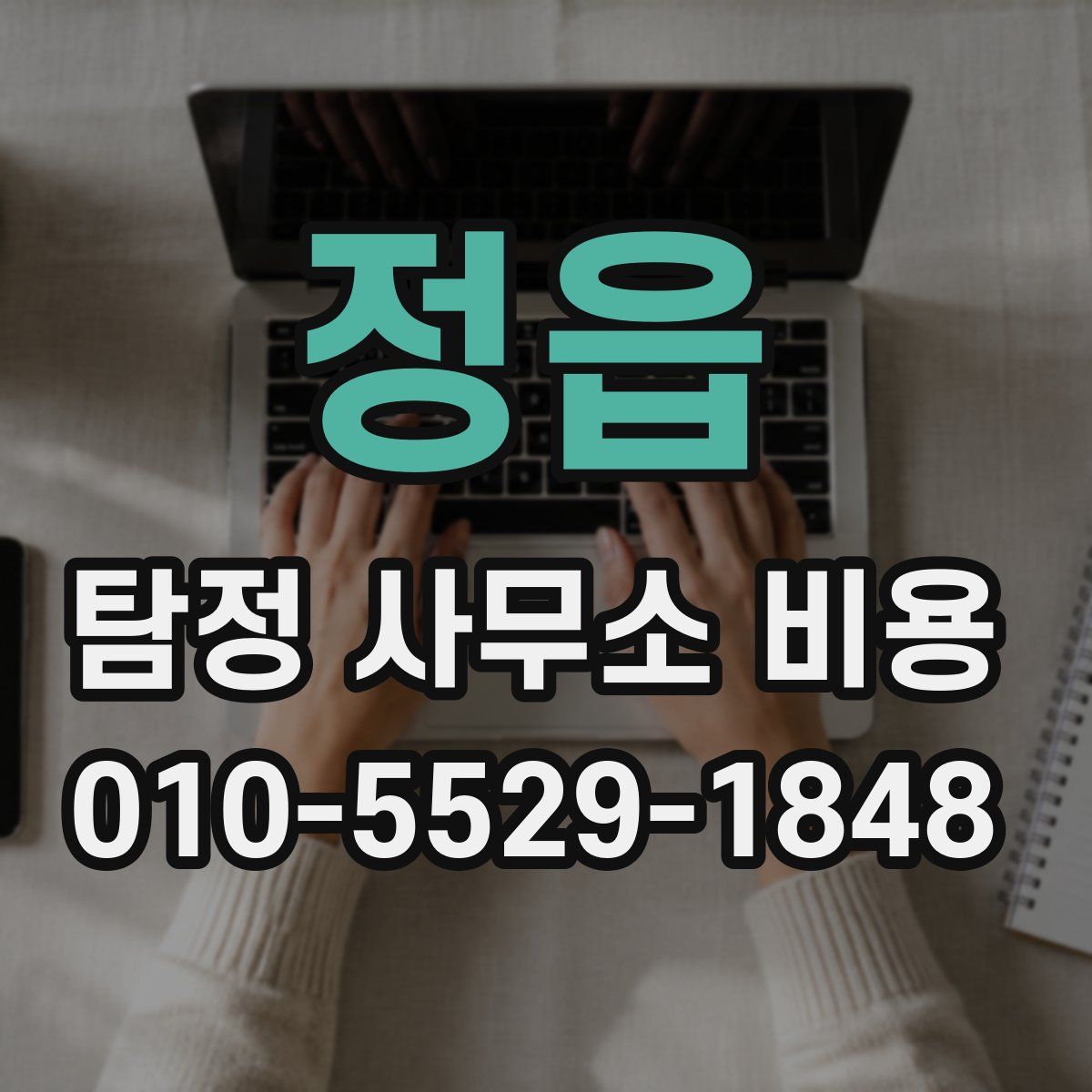 정읍 탐정 사무소 비용