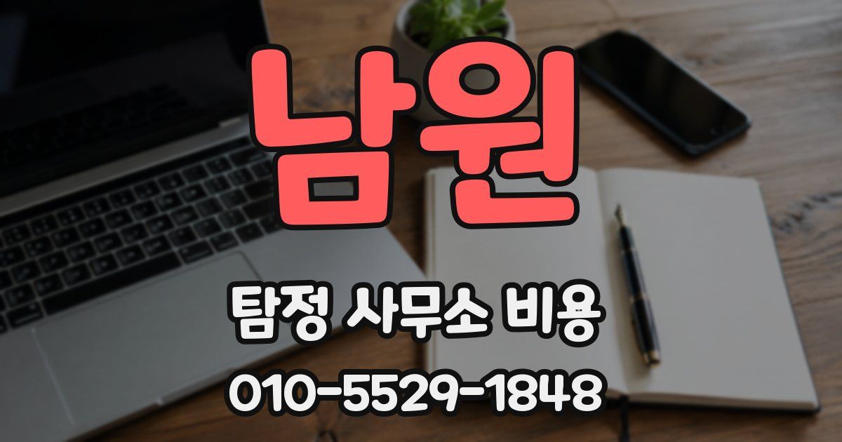 남원 탐정 사무소 비용