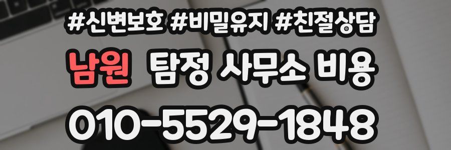 남원 탐정 사무소 비용