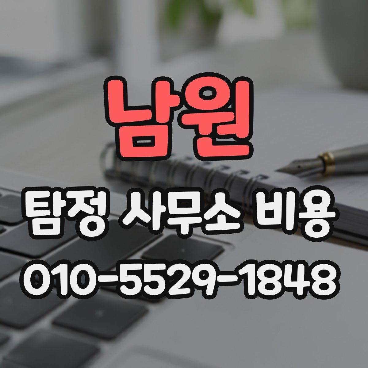 남원 탐정 사무소 비용